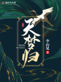 天夢歸