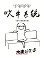宇宙無(wú)敵吹牛系統(tǒng)