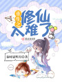 重生之修仙太難了