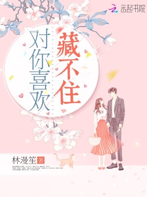 對你喜歡藏不住