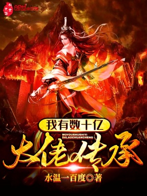 我有數(shù)十億大佬傳承