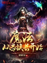 魔法從當族長開始
