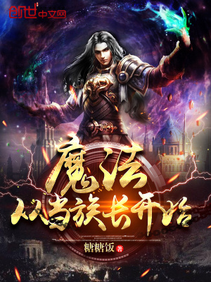 魔法從當(dāng)族長(zhǎng)開始