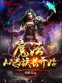 魔法從當族長開始