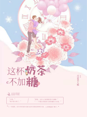 這杯奶茶不加糖