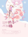 這杯奶茶不加糖