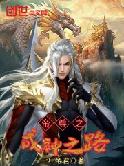 帝尊之成神之路