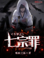 斗羅之七宗罪