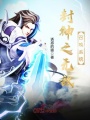 封神之無敵召喚系統