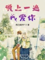 說上一遍我愛你