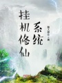 掛機修仙系統