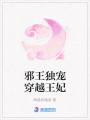 邪王獨寵穿越王妃