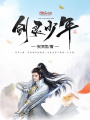 劍靈少年志