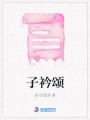 子衿頌