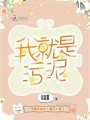 我就是污泥