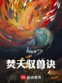 焚天馭獸訣