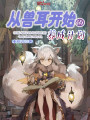 從獸耳開(kāi)始的養(yǎng)成計(jì)劃
