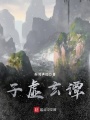 子虛玄譚