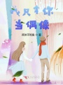 我只拿你當偶像