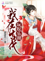 我在古代玩娛樂(lè)圈