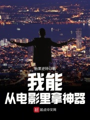 我能從電影里拿神器