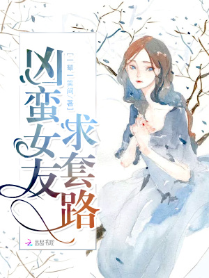 兇蠻女友求套路