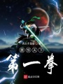 震驚天下第一拳