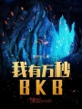 我有萬秒BKB