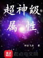 超神級屬性