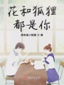 花和狐貍都是你