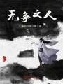 無(wú)爭之人