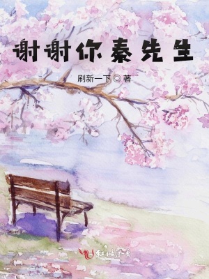 謝謝你秦先生