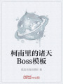 柯南里的諸天Boss模板