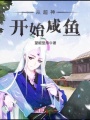 從超神開始咸魚