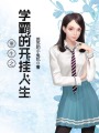 重生之學霸的開掛人生