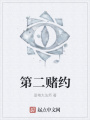 第二赌约