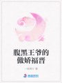 腹黑王爺的傲嬌福晉