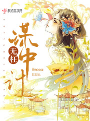 無枉謀中計