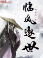 临风逐世