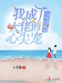 穿成團寵后我成了大佬的心尖寶