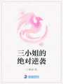三小姐的絕對逆襲