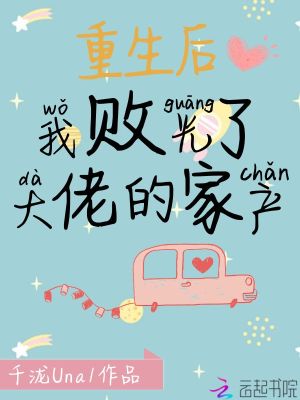 重生后我敗光了大佬的家產