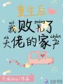 重生后我敗光了大佬的家產
