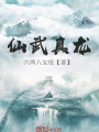 仙武真龍