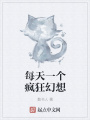 每天一個瘋狂幻想