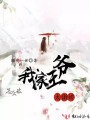 怎么破我家王爺太傲嬌