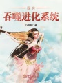 我有吞噬進化系統