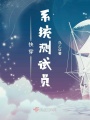 快穿系統(tǒng)測(cè)試員