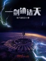 一剑镇诸天