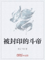 被封印的斗帝